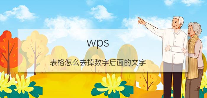 wps 表格怎么去掉数字后面的文字 wps表格怎么只保留数字不保留文字？